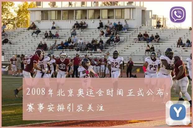 2008年北京奥运会时间正式公布,赛事安排引发关注