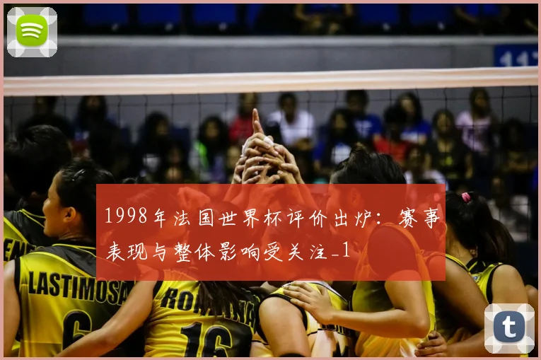1998年法国世界杯评价出炉:赛事表现与整体影响受关注_1