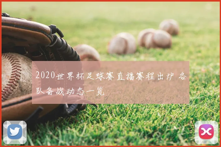 2020世界杯足球赛直播赛程出炉 各队备战动态一览