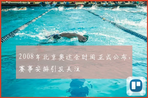 2008年北京奥运会时间正式公布,赛事安排引发关注