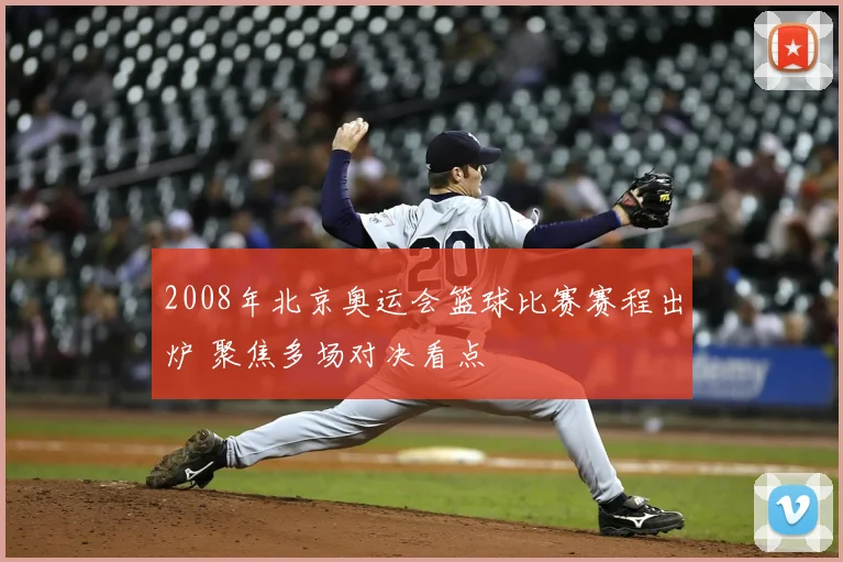 2008年北京奥运会篮球比赛赛程出炉 聚焦多场对决看点