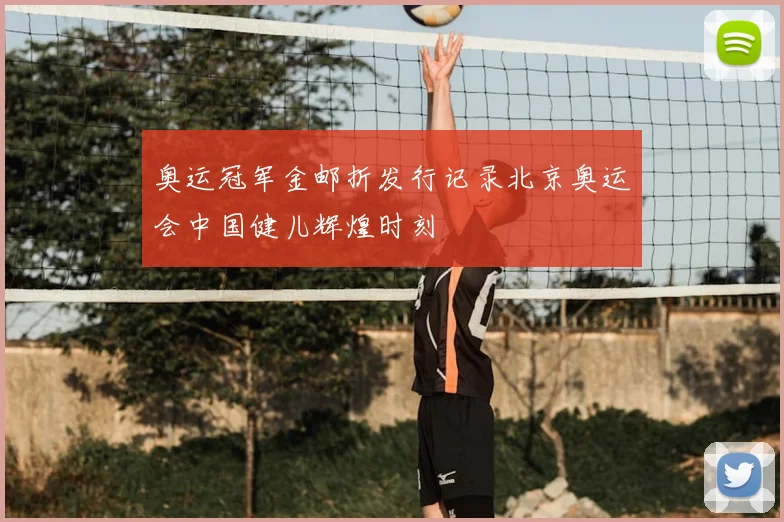 奥运冠军金邮折发行记录北京奥运会中国健儿辉煌时刻