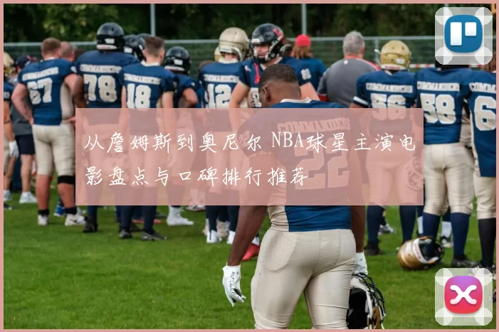 从詹姆斯到奥尼尔 NBA球星主演电影盘点与口碑排行推荐