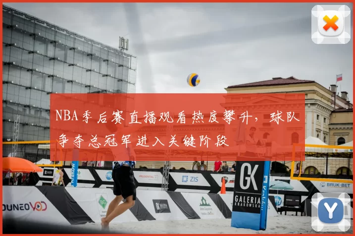 NBA季后赛直播观看热度攀升，球队争夺总冠军进入关键阶段