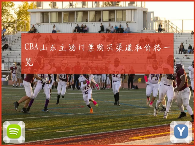 CBA山东主场门票购买渠道和价格一览