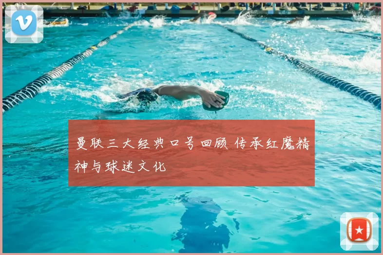 曼联三大经典口号回顾 传承红魔精神与球迷文化