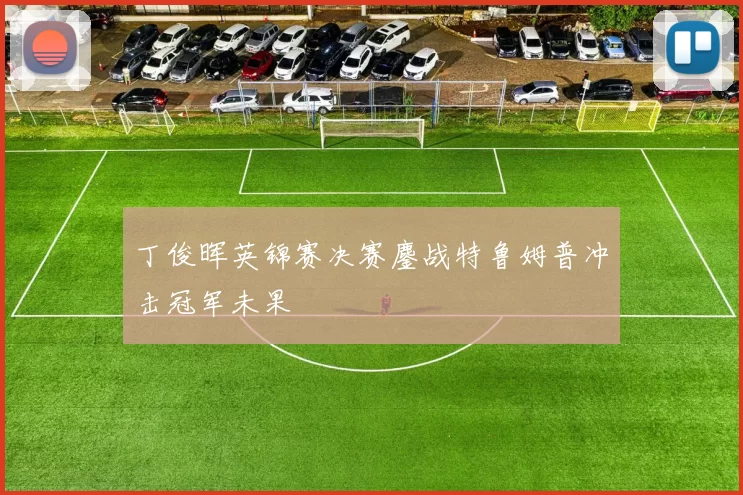 丁俊晖英锦赛决赛鏖战特鲁姆普冲击冠军未果