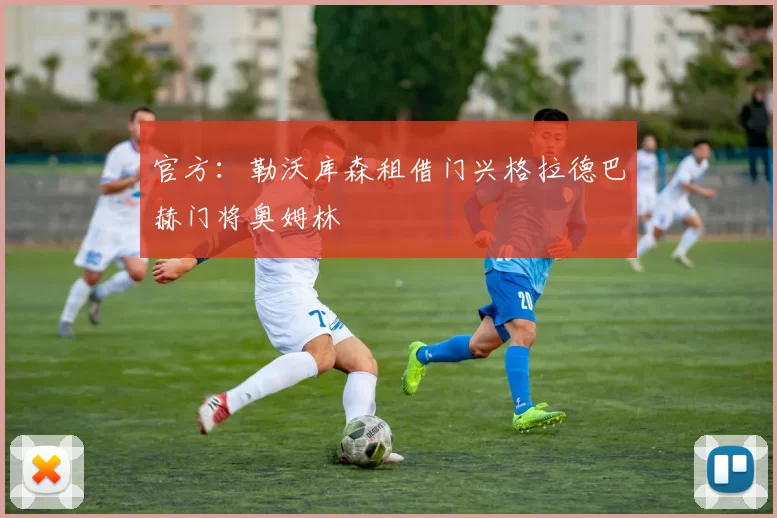 官方：勒沃库森租借门兴格拉德巴赫门将奥姆林