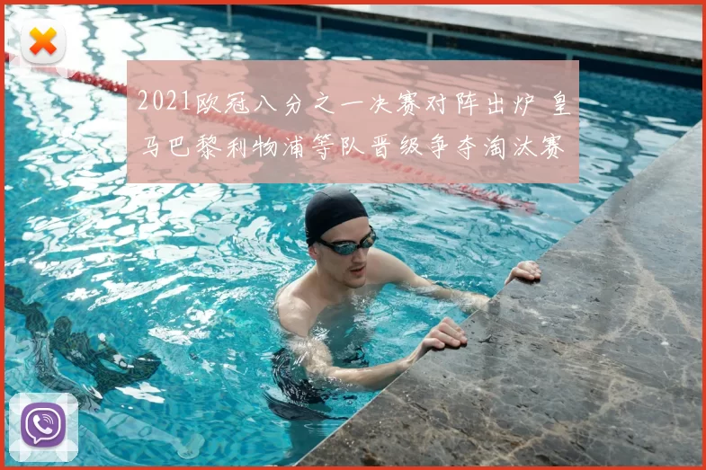 2021欧冠八分之一决赛对阵出炉 皇马巴黎利物浦等队晋级争夺淘汰赛席位