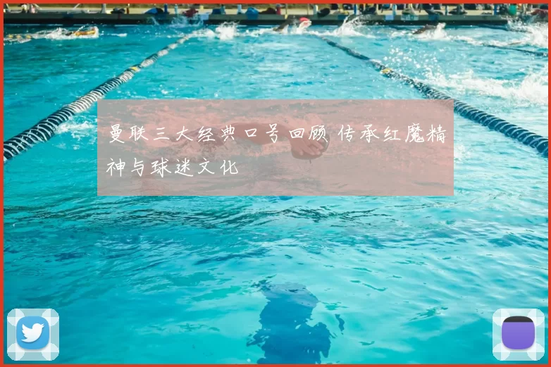 曼联三大经典口号回顾 传承红魔精神与球迷文化