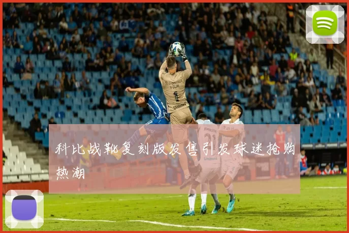 科比战靴复刻版发售引发球迷抢购热潮