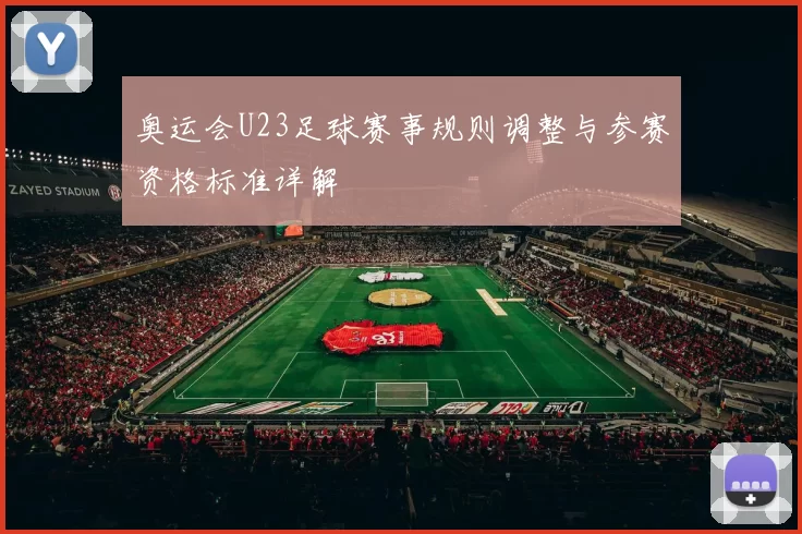 奥运会U23足球赛事规则调整与参赛资格标准详解