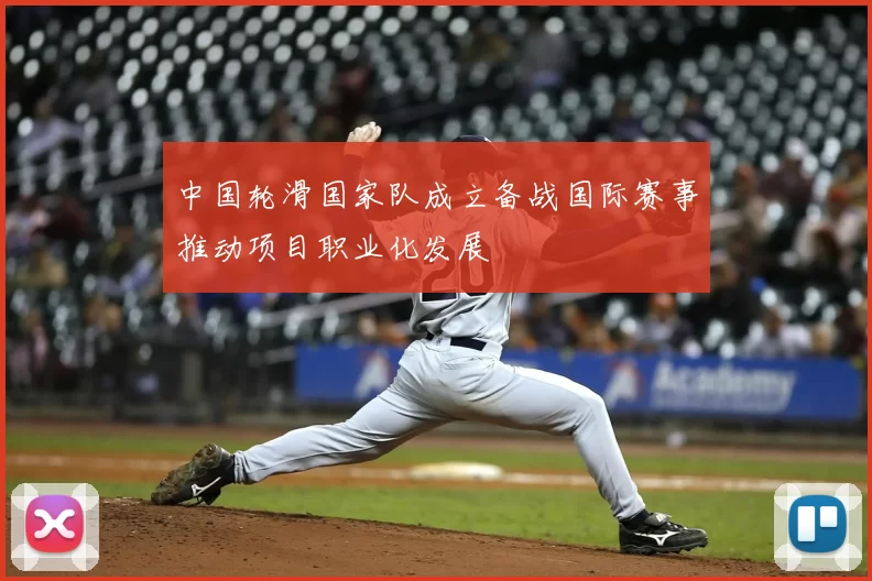 中国轮滑国家队成立备战国际赛事推动项目职业化发展