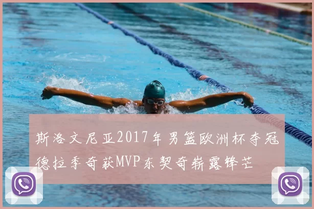 斯洛文尼亚2017年男篮欧洲杯夺冠德拉季奇获MVP东契奇崭露锋芒