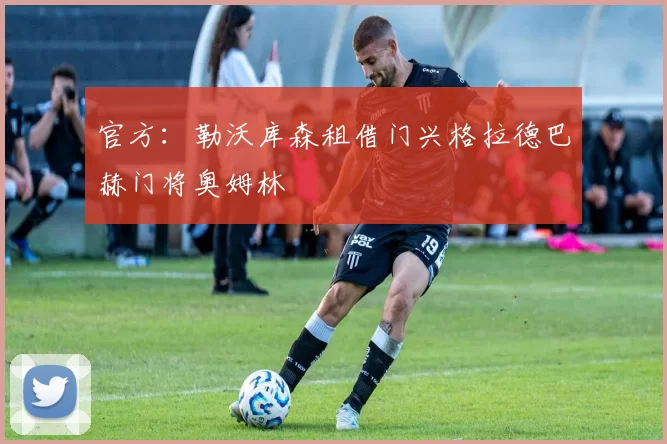 官方：勒沃库森租借门兴格拉德巴赫门将奥姆林