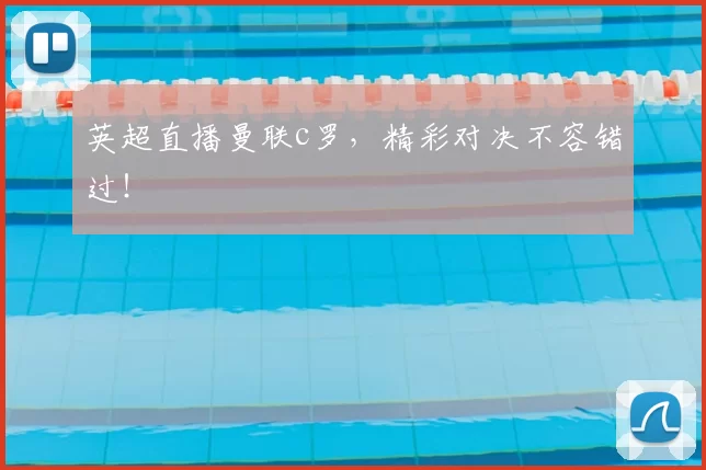 英超直播曼联c罗，精彩对决不容错过！