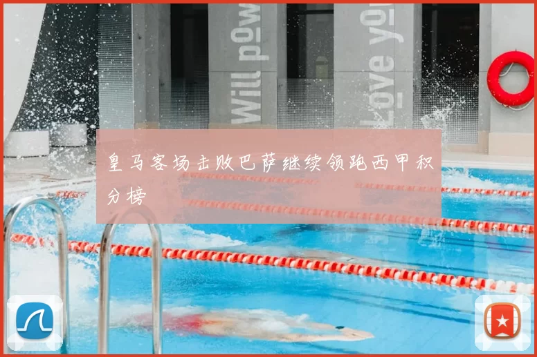 皇马客场击败巴萨继续领跑西甲积分榜