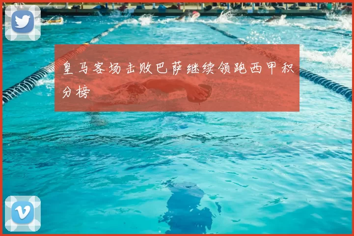 皇马客场击败巴萨继续领跑西甲积分榜