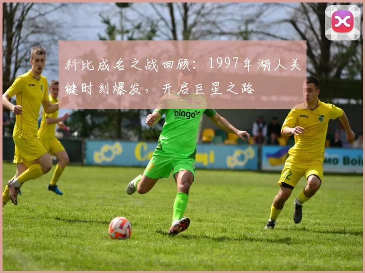科比成名之战回顾:1997年湖人关键时刻爆发,开启巨星之路