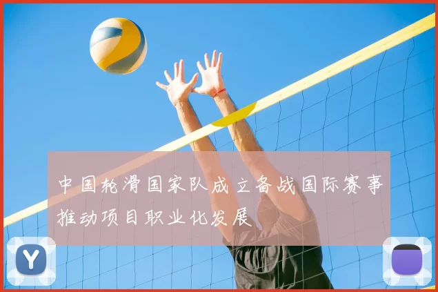 中国轮滑国家队成立备战国际赛事推动项目职业化发展