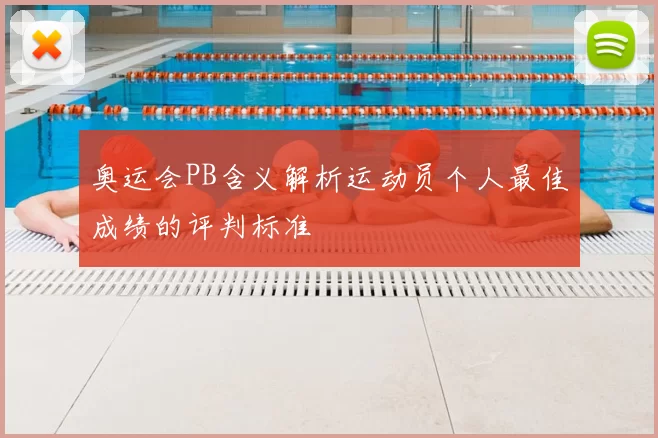 奥运会PB含义解析运动员个人最佳成绩的评判标准