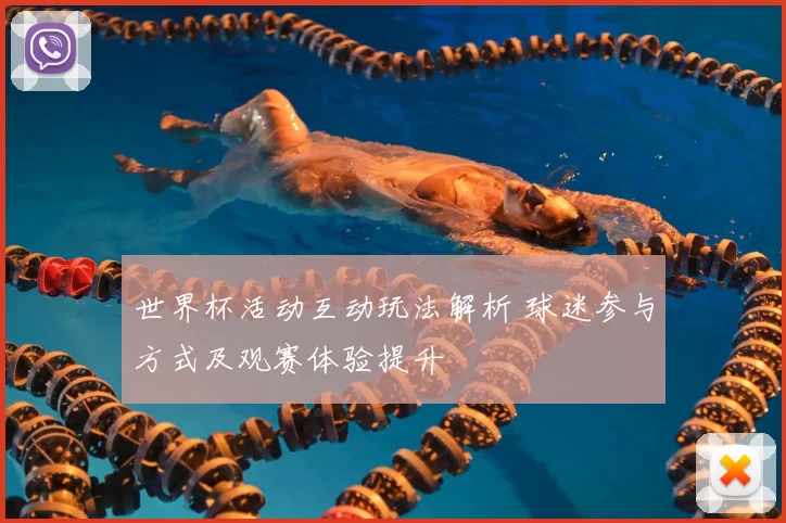 世界杯活动互动玩法解析 球迷参与方式及观赛体验提升