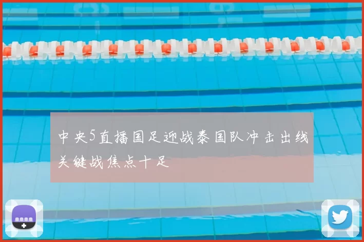 中央5直播国足迎战泰国队冲击出线关键战焦点十足