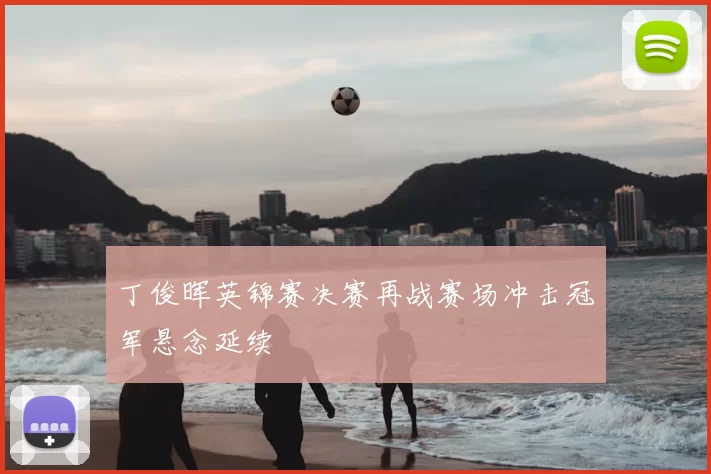 丁俊晖英锦赛决赛再战赛场冲击冠军悬念延续