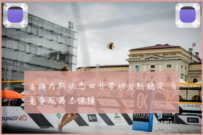 吉梅内斯状态回升带动后防稳定 马竞争冠再添保障