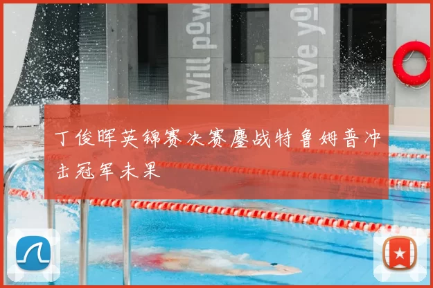丁俊晖英锦赛决赛鏖战特鲁姆普冲击冠军未果