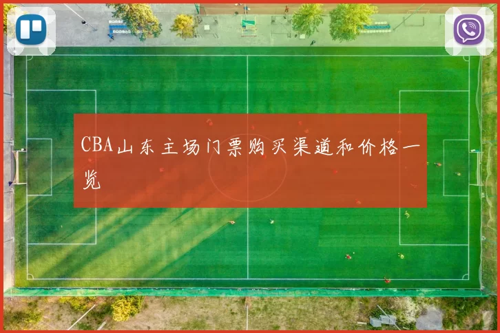 CBA山东主场门票购买渠道和价格一览