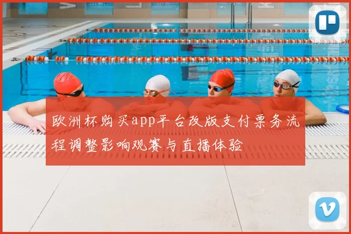 欧洲杯购买app平台改版支付票务流程调整影响观赛与直播体验