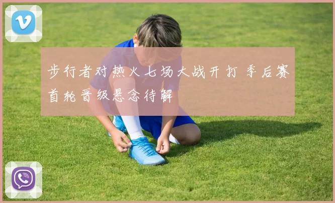 步行者对热火七场大战开打 季后赛首轮晋级悬念待解
