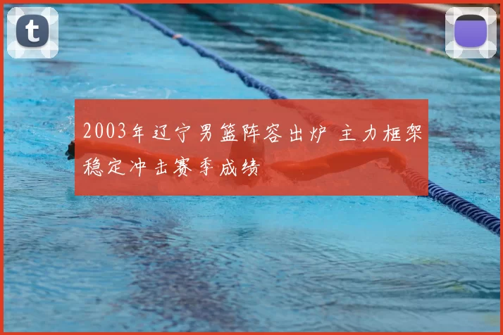2003年辽宁男篮阵容出炉 主力框架稳定冲击赛季成绩