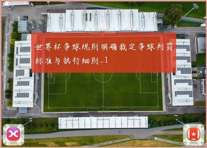 世界杯争球规则明确裁定争球判罚标准与执行细则_1